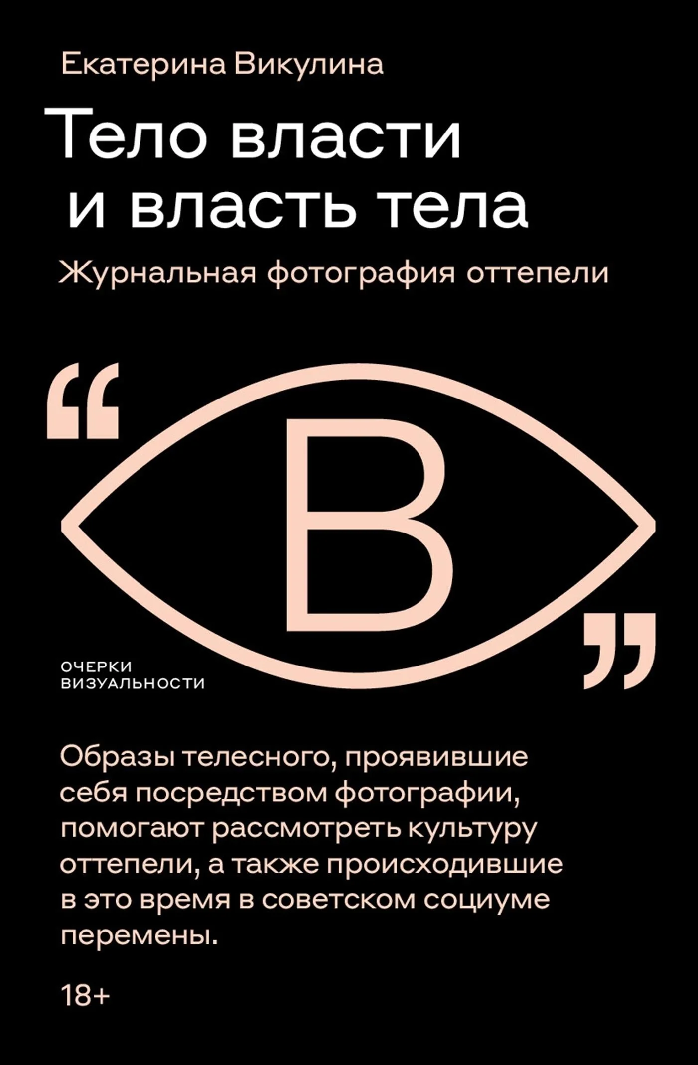 Обложка Тело власти и власть тела. Журнальная фотография оттепели