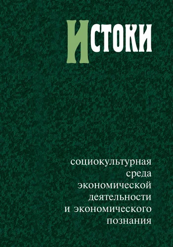 Обложка Истоки: социокультурная среда экономической деятельности и экономического познания