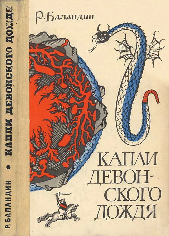 Обложка Капли девонского дождя