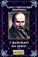 Обложка У нашім раї на землі