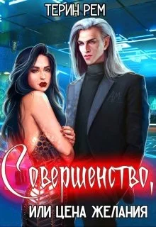 Обложка Совершенство, или Цена желания