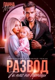 Обложка Развод. Ты нас не вернешь