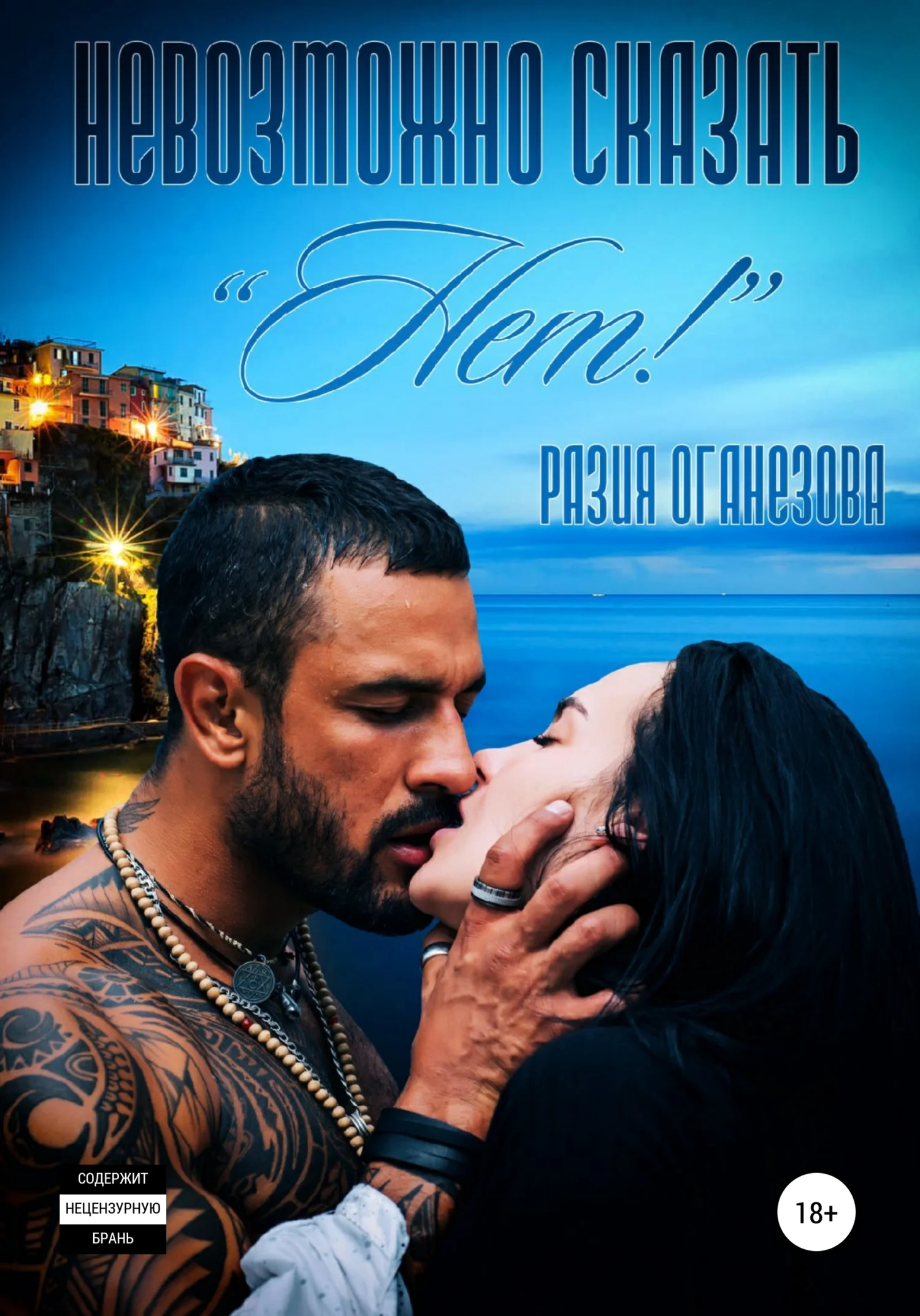 Обложка Невозможно сказать «Нет!»