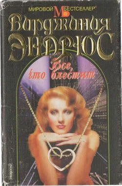 Обложка Все, что блестит