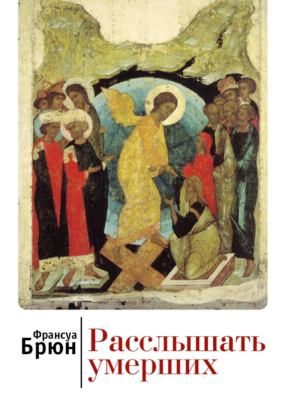 Обложка Расслышать умерших