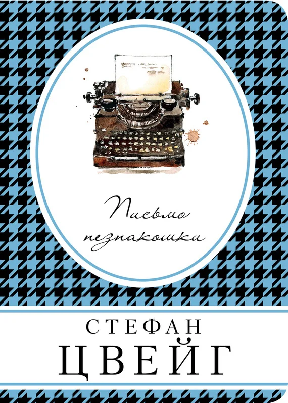 Обложка Письмо незнакомки