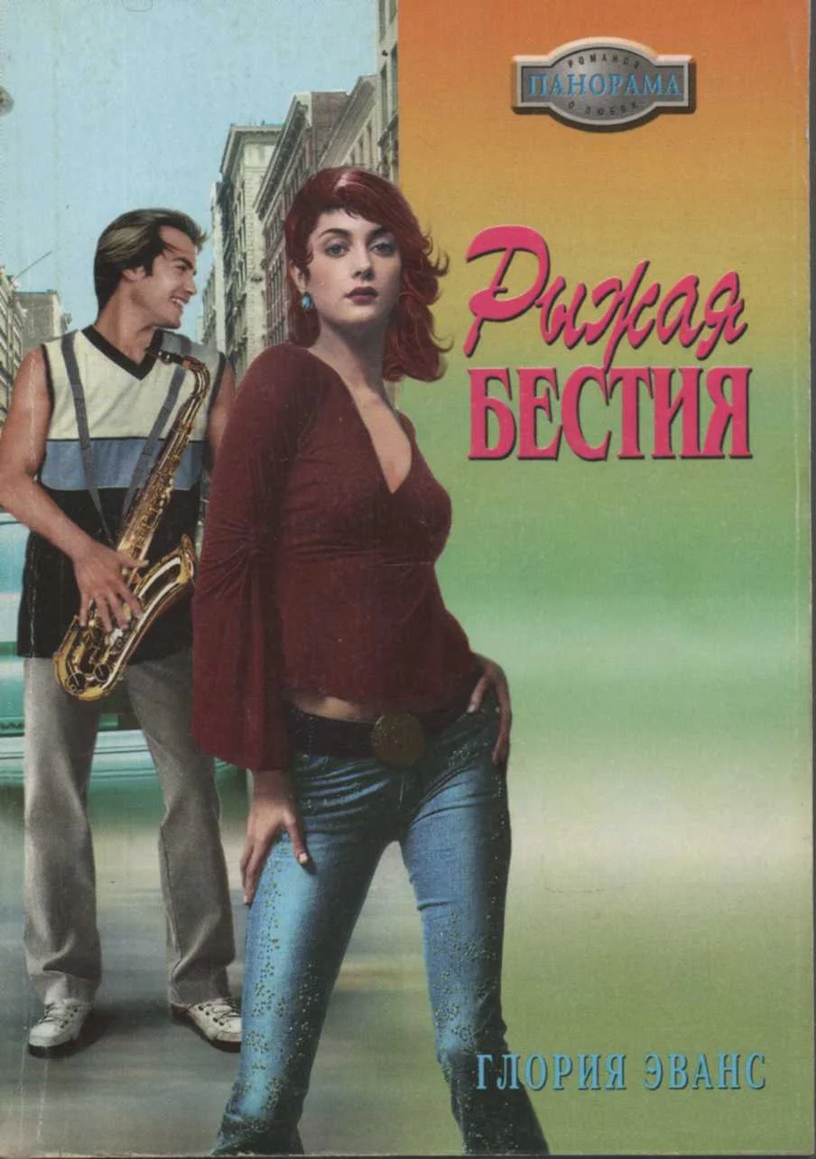 Обложка Рыжая бестия