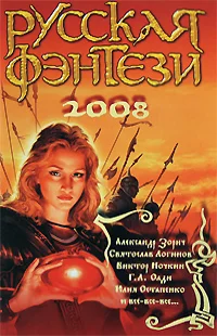 Обложка Русская фэнтези 2008