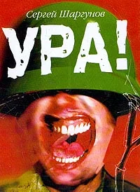 Обложка Ура!