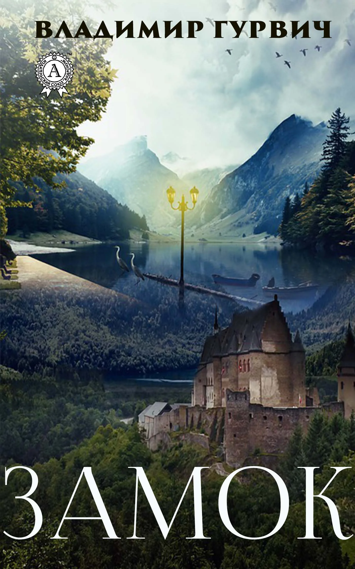 Обложка Замок