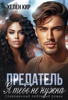 Обложка Предатель. Я тебе не нужна