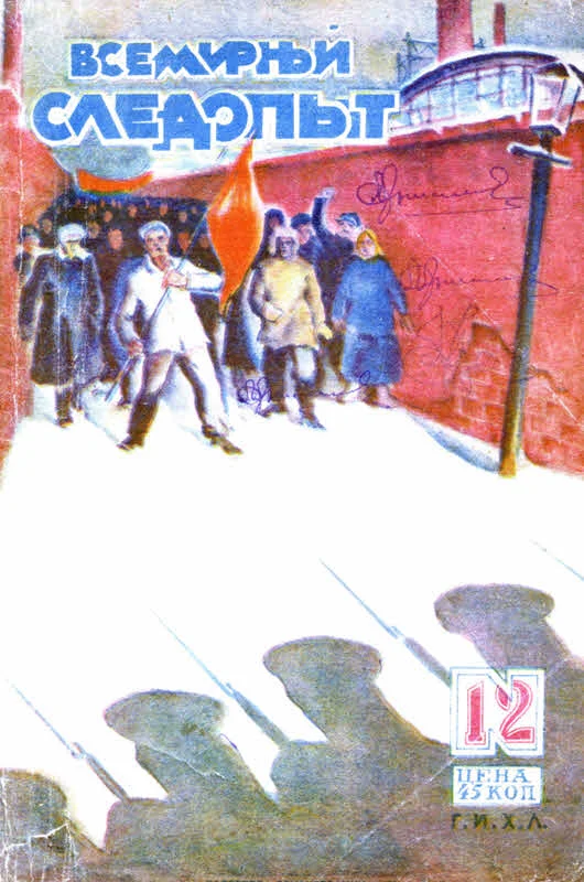 Обложка Всемирный следопыт, 1930 № 12