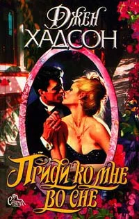 Обложка Приди ко мне во сне