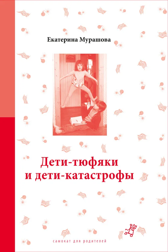 Обложка Дети-тюфяки и дети-катастрофы