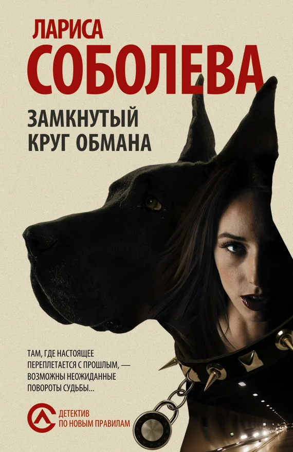 Обложка Замкнутый круг обмана