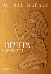 Обложка Вечера в древности