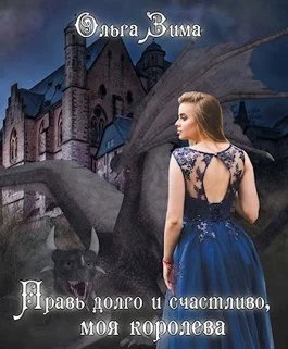 Обложка Правь долго и счастливо, моя королева