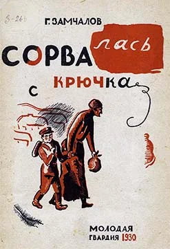 Обложка Сорвалась с крючка