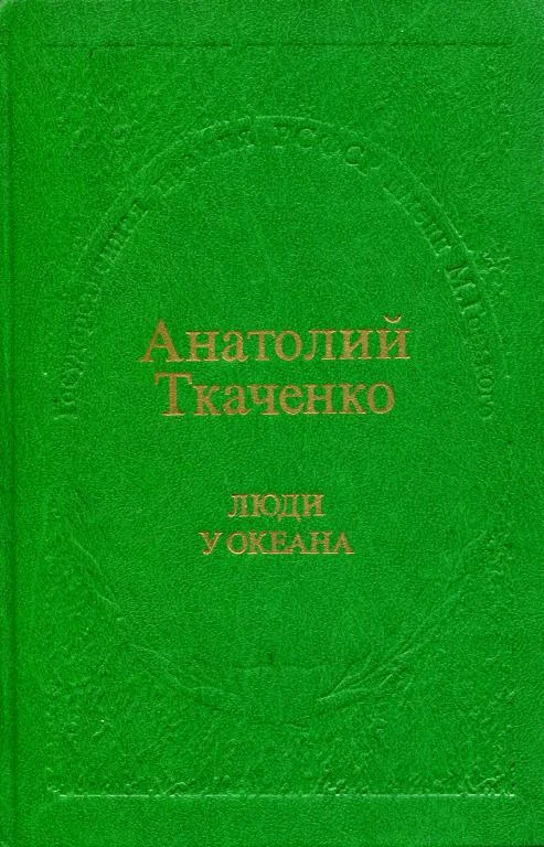 Обложка Люди у океана