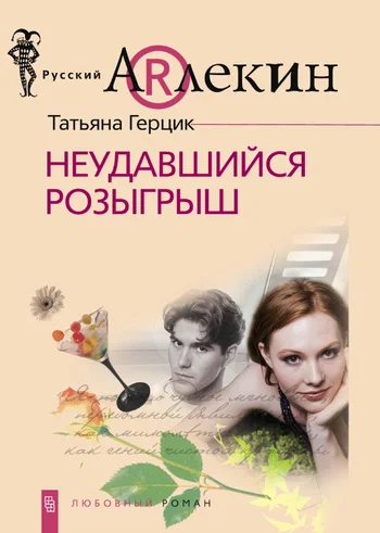 Обложка Неудавшийся розыгрыш