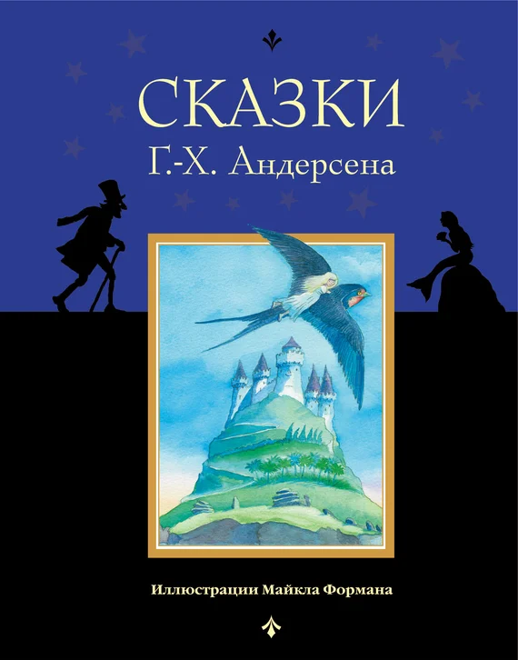 Обложка Сказки Г.-Х. Андерсена