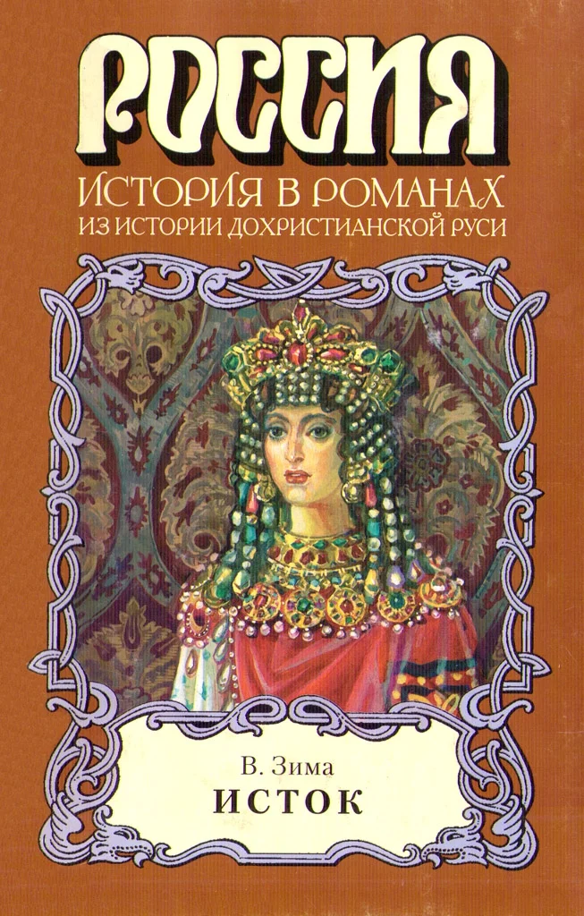 Обложка Исток