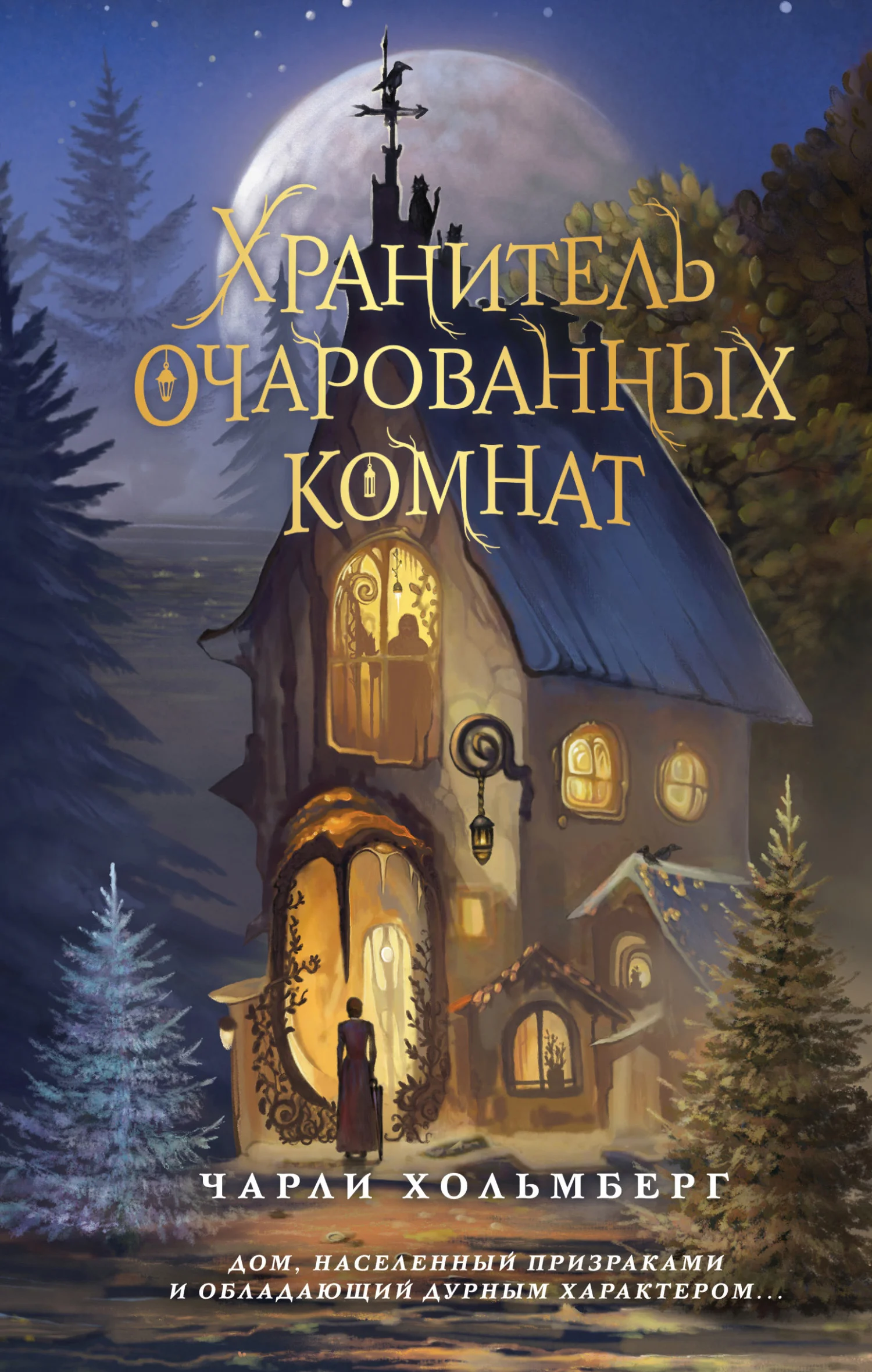 Обложка Хранитель очарованных комнат