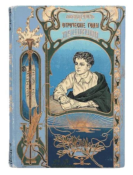 Обложка Отроческие годы Пушкина