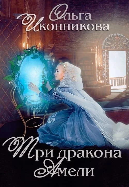 Обложка Три дракона Амели
