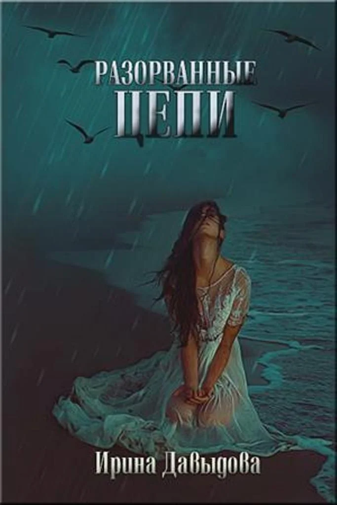 Обложка Разорванные цепи