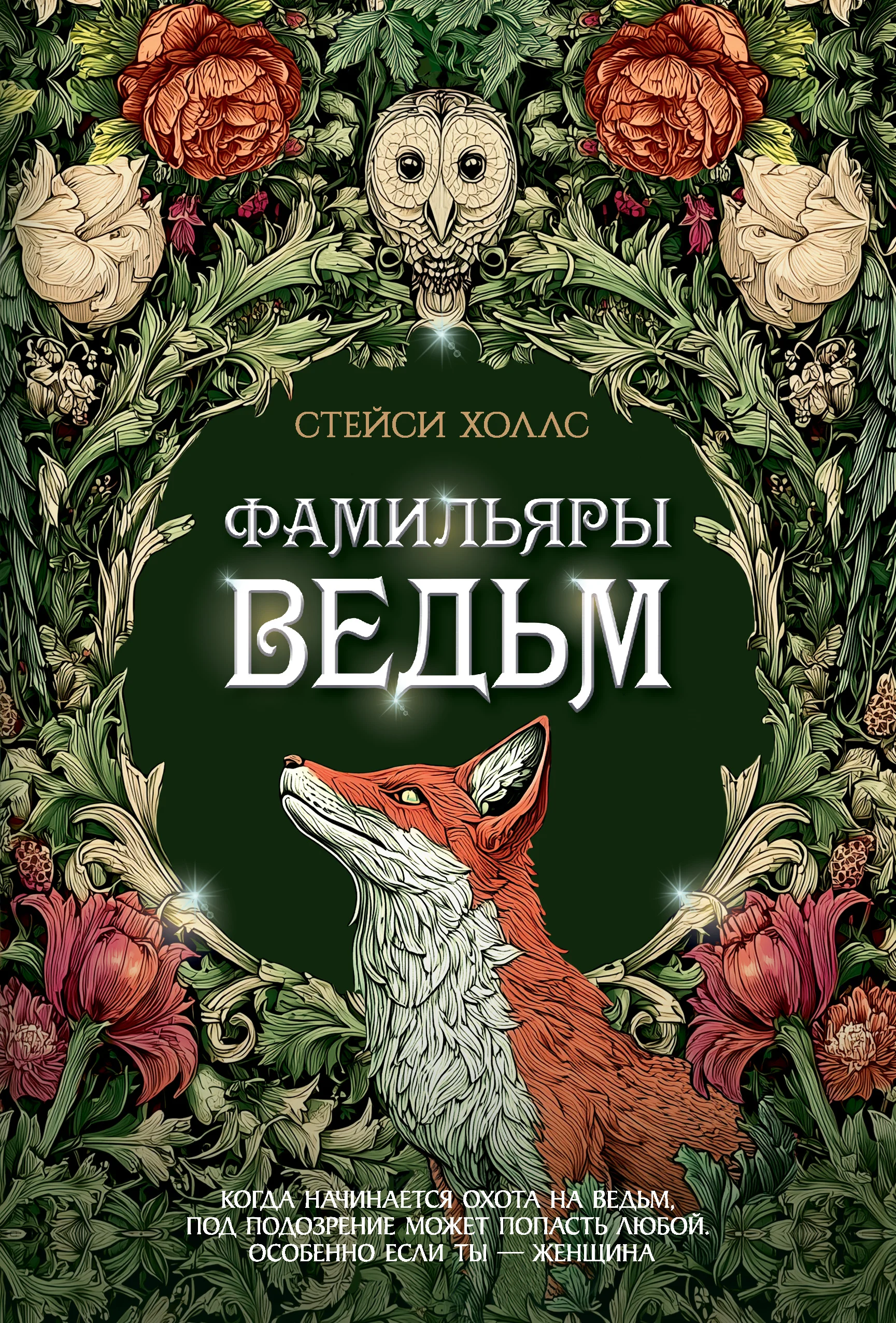 Обложка Фамильяры ведьм