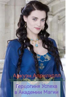 Обложка Герцогиня Успеха в Академии Магии