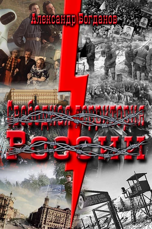 Обложка Свободная территория России