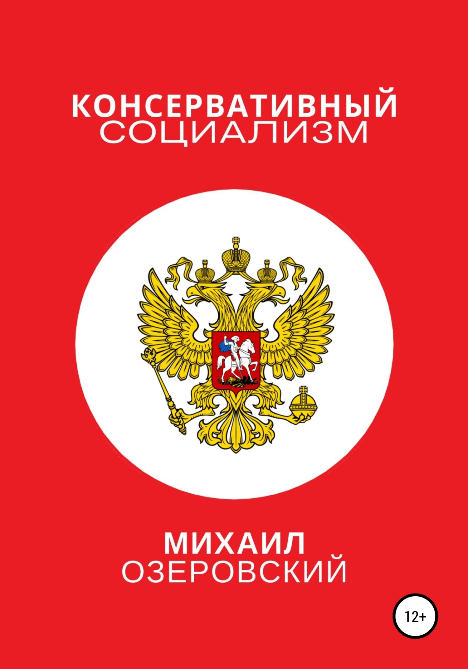 Обложка Консервативный социализм