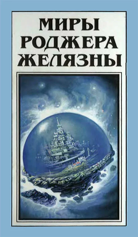 Обложка Миры Роджера Желязны. Том 27