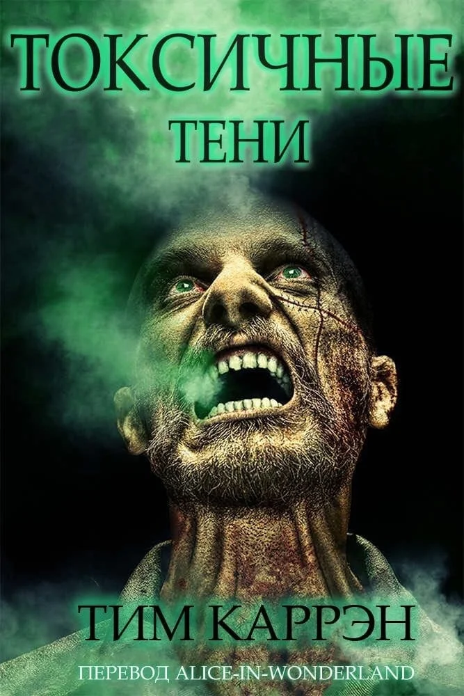 Обложка Токсичные тени