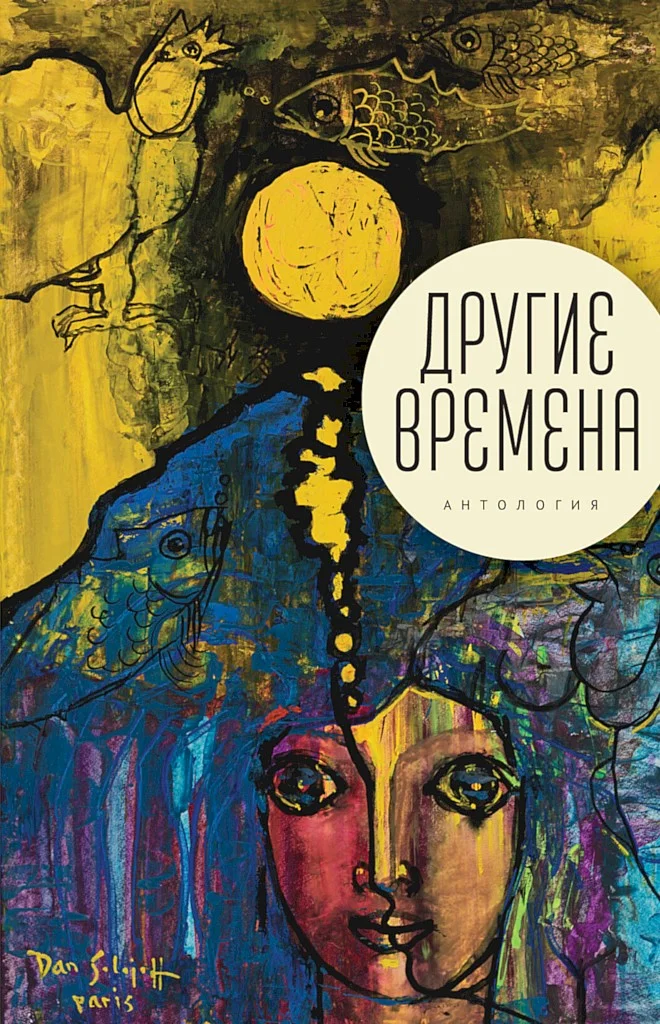 Обложка Другие времена. Антология