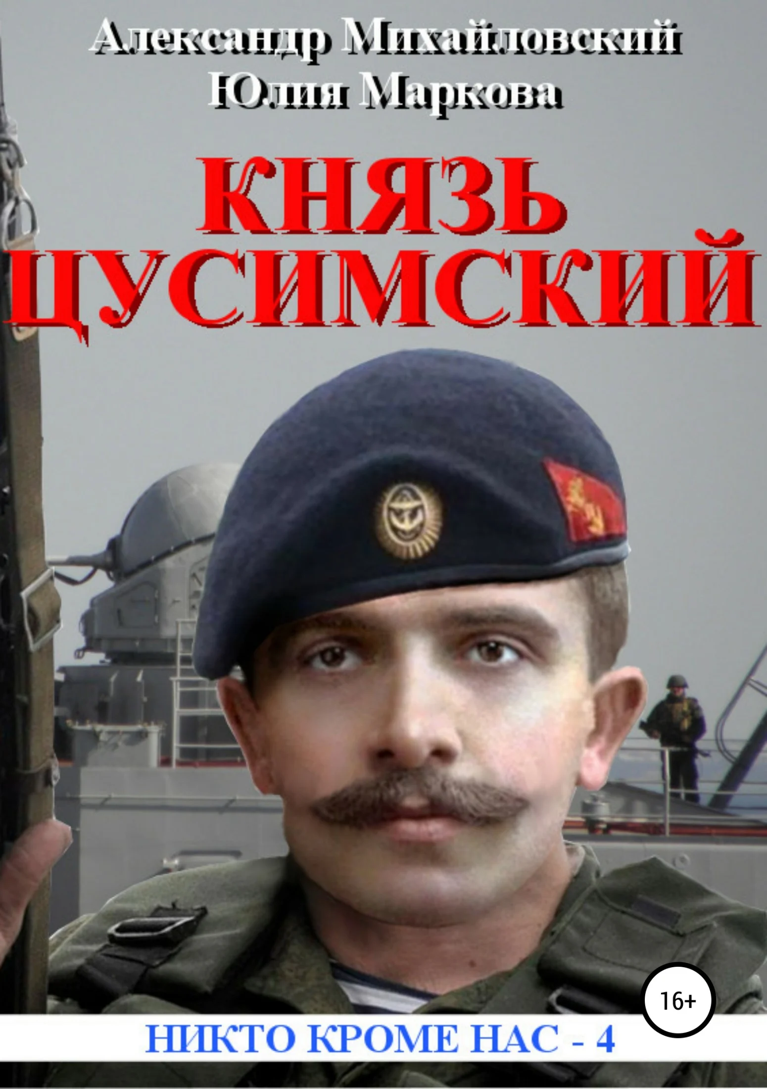Обложка Великий князь Цусимский