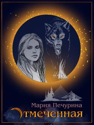 Обложка Отмеченная