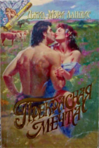 Обложка Прекрасная мечта