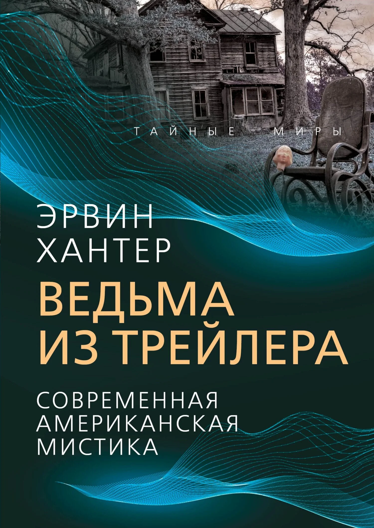 Обложка Ведьма из трейлера. Современная американская мистика