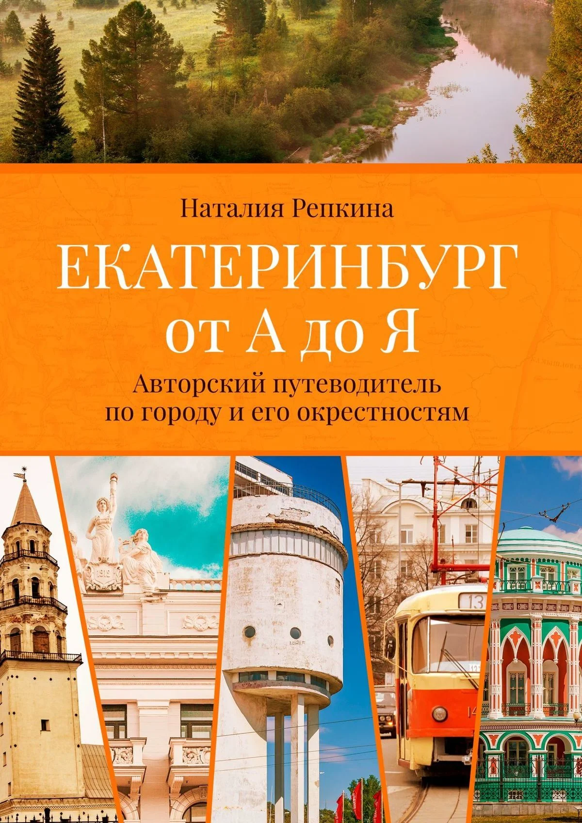 Обложка Екатеринбург от А до Я. Авторский путеводитель по городу и его окрестностям
