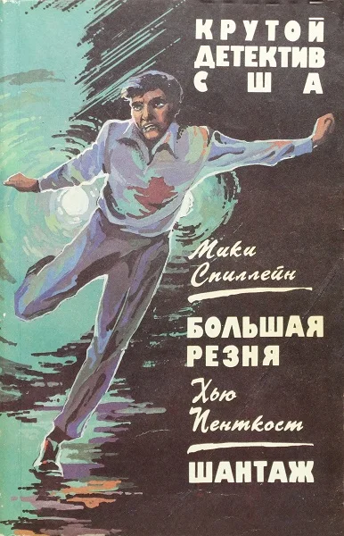 Обложка Большая резня. Шантаж