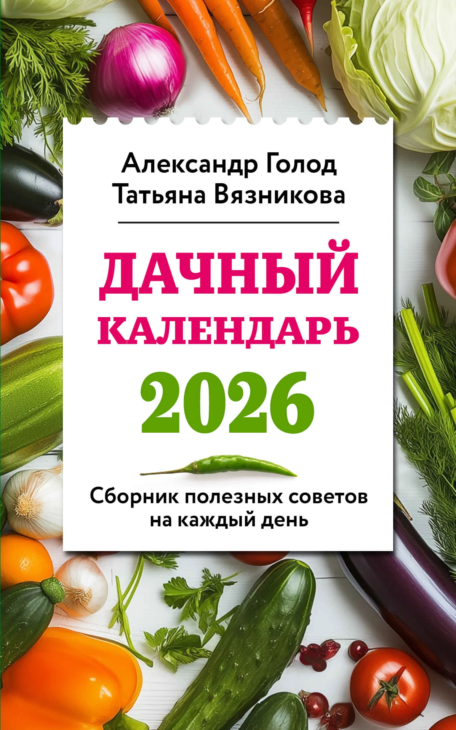 Обложка Дачный календарь 2026. Сборник полезных советов на каждый день