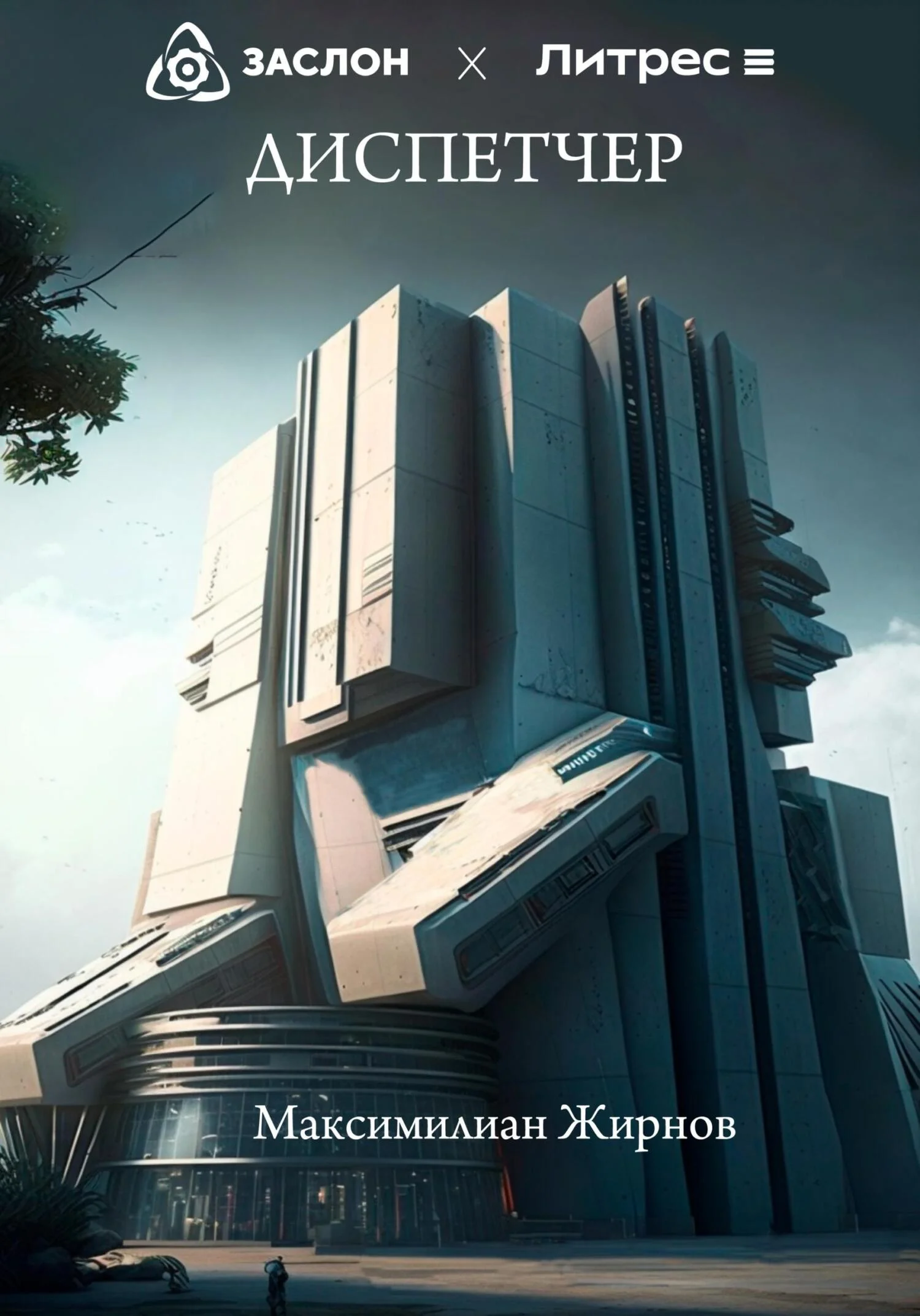 Обложка Диспетчер