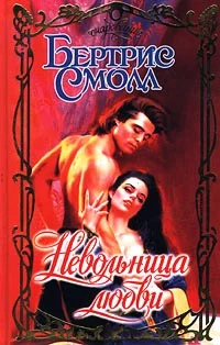 Обложка Невольница любви