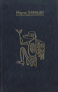 Обложка Шаманизм. Архаические техники экстаза