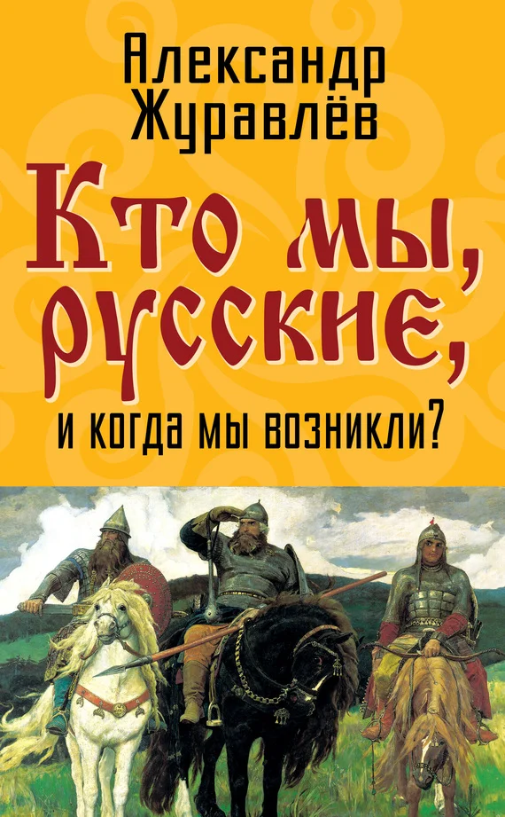 Обложка Кто мы, русские, и когда мы возникли?
