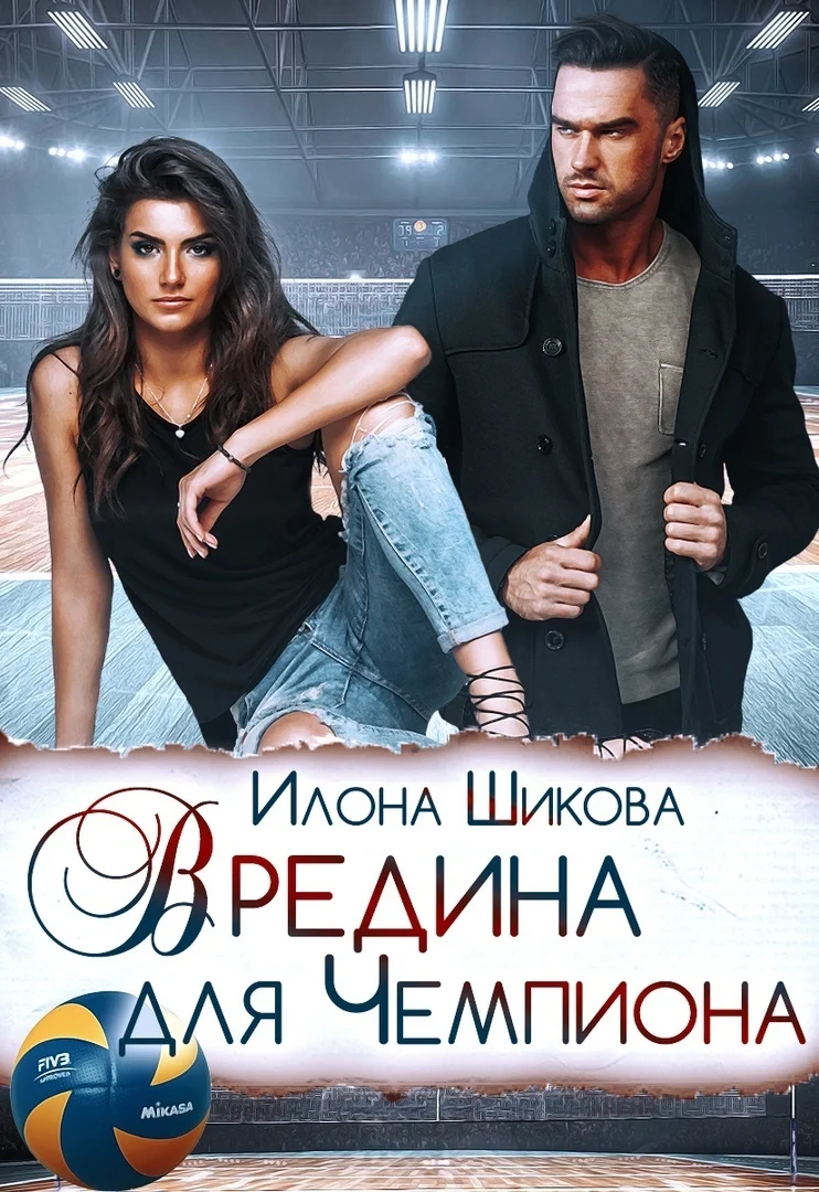 Обложка Вредина для Чемпиона