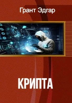 Обложка Крипта
